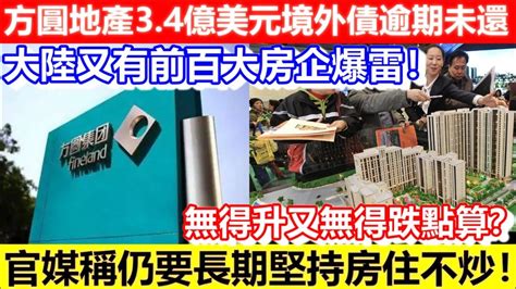 方圓地產|大陸百大房企又「爆雷」！ 方圓地產3.4億美元境外債。